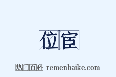 位宦是什么意思的图片